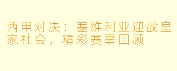 西甲对决：塞维利亚迎战皇家社会，精彩赛事回顾
