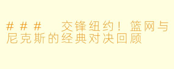 ### 交锋纽约！篮网与尼克斯的经典对决回顾