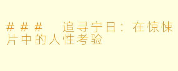 ### 追寻宁日：在惊悚片中的人性考验