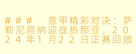 ### 意甲精彩对决：萨勒尼塔纳迎战热那亚，2024年1月22日正赛回顾