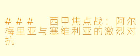 ### 西甲焦点战：阿尔梅里亚与塞维利亚的激烈对抗