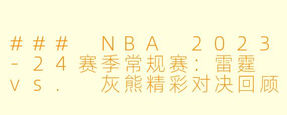 ### NBA 2023-24赛季常规赛：雷霆 vs. 灰熊精彩对决回顾