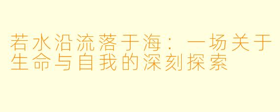 若水沿流落于海：一场关于生命与自我的深刻探索