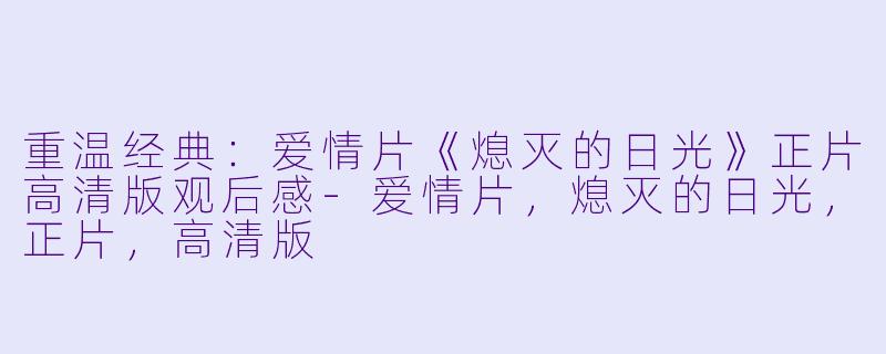 重温经典:爱情片《熄灭的日光》正片高清版观后感