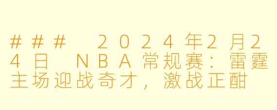 ### 2024年2月24日 NBA常规赛：雷霆主场迎战奇才，激战正酣