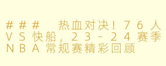 ### 热血对决！76人VS快船，23-24赛季NBA常规赛精彩回顾