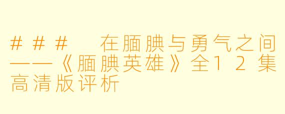 ### 在腼腆与勇气之间——《腼腆英雄》全12集高清版评析