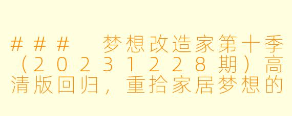 ### 梦想改造家第十季（20231228期）高清版回归，重拾家居梦想的美好时光