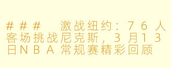 ### 激战纽约：76人客场挑战尼克斯，3月13日NBA常规赛精彩回顾