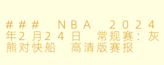 ### NBA 2024年2月24日 常规赛：灰熊对快船 高清版赛报