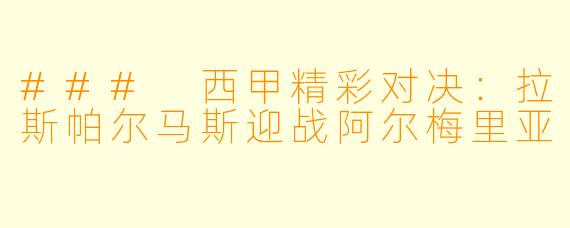### 西甲精彩对决:拉斯帕尔马斯迎战阿尔梅里亚