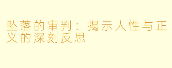 坠落的审判：揭示人性与正义的深刻反思