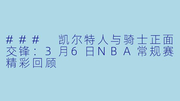 ### 凯尔特人与骑士正面交锋：3月6日NBA常规赛精彩回顾
