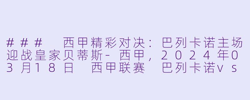 ### 西甲精彩对决：巴列卡诺主场迎战皇家贝蒂斯-西甲，2024年03月18日 西甲联赛 巴列卡诺vs皇家贝蒂斯，正赛，高清版
