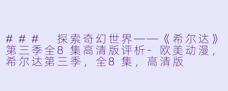 ### 探索奇幻世界——《希尔达》第三季全8集高清版评析-欧美动漫，希尔达第三季，全8集，高清版