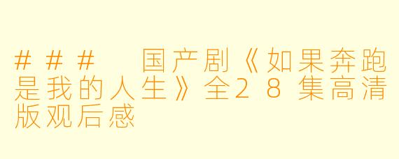 ### 国产剧《如果奔跑是我的人生》全28集高清版观后感