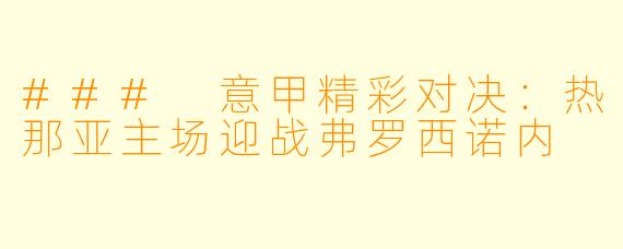 ### 意甲精彩对决：热那亚主场迎战弗罗西诺内