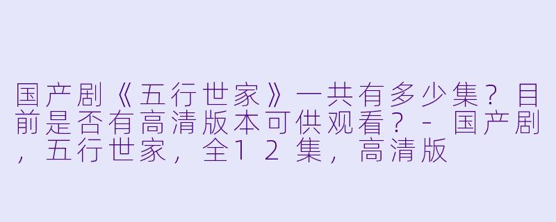 国产剧《五行世家》一共有多少集？目前是否有高清版本可供观看？