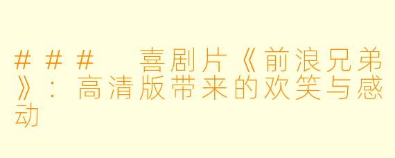 ### 喜剧片《前浪兄弟》:高清版带来的欢笑与感动