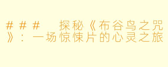 ### 探秘《布谷鸟之咒》：一场惊悚片的心灵之旅