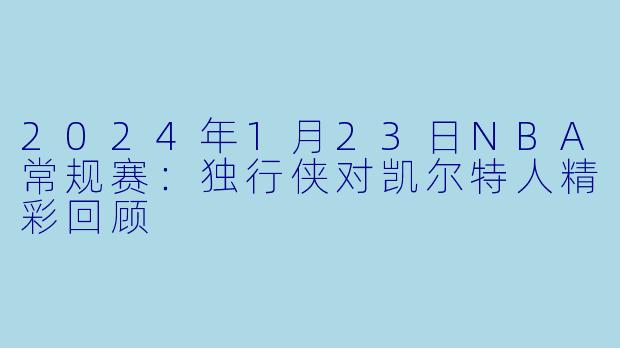 2024年1月23日NBA常规赛:独行侠对凯尔特人精彩回顾