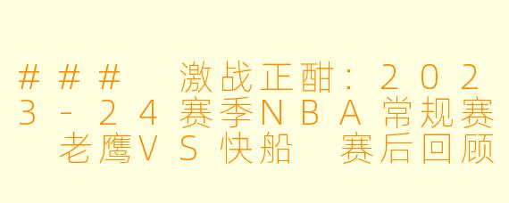 ### 激战正酣：2023-24赛季NBA常规赛 老鹰VS快船 赛后回顾