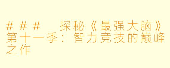 ### 探秘《最强大脑》第十一季：智力竞技的巅峰之作