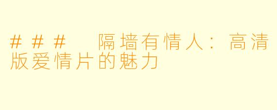 ### 隔墙有情人:高清版爱情片的魅力