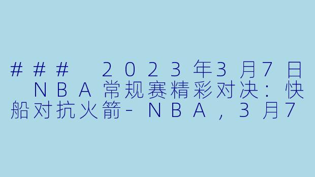 ### 2023年3月7日 NBA常规赛精彩对决：快船对抗火箭-NBA，3月7日 23-24赛季NBA常规赛 快船 VS 火箭，正赛，高清版