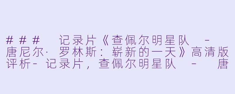 ### 记录片《查佩尔明星队 – 唐尼尔·罗林斯：崭新的一天》高清版评析-记录片，查佩尔明星队 – 唐尼尔·罗林斯：崭新的一天，正片，高清版