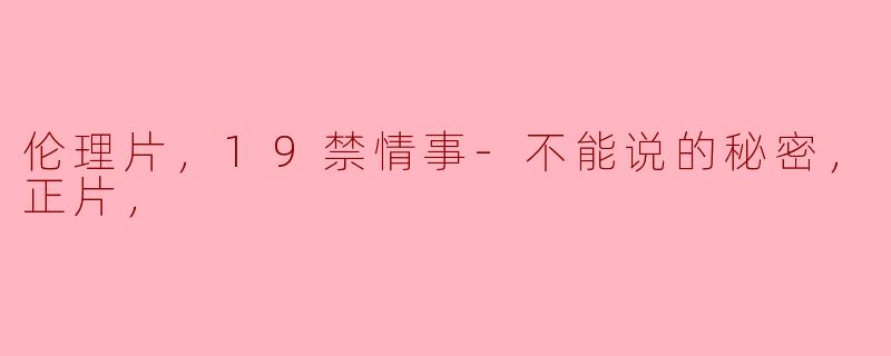 电影《不能说的秘密》中隐藏了哪些不为人知的情感与秘密？