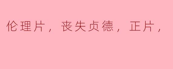 ### 论“失贞”的伦理困境与社会反思