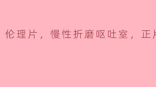 探索伦理的边界：论《慢性折磨呕吐室》中的人性考量