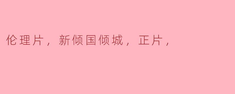 探索《倾国倾城》：伦理片中的爱与牺牲