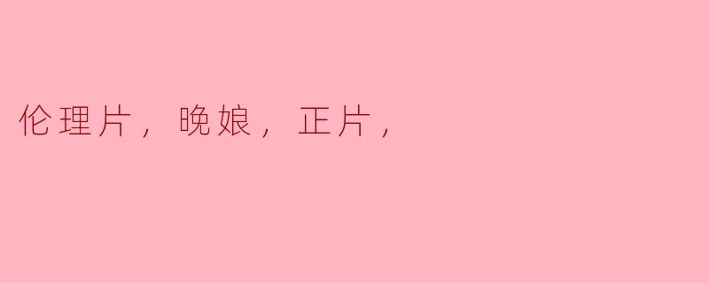 晚娘这部伦理片的主题是什么？
