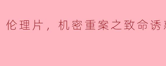 揭示人性深渊的《机密重案之致命诱惑》