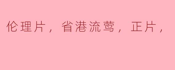 伦理片，省港流莺，正片，