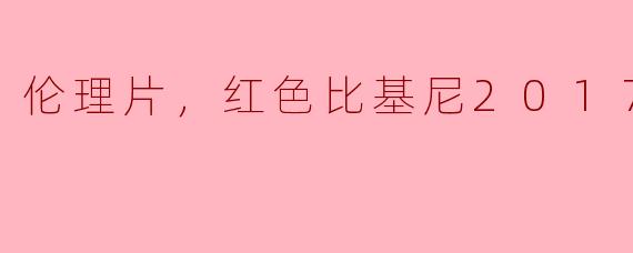 电影《红色比基尼》有什么样的主题和内容？
