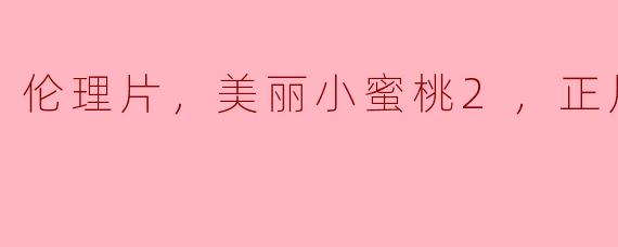 探讨《美丽小蜜桃2》的艺术风格与社会影响
