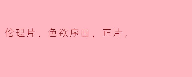 ### 色欲序曲：探寻伦理与欲望的交汇点