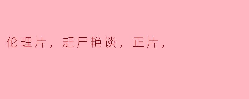 伦理片，赶尸艳谈，正片，