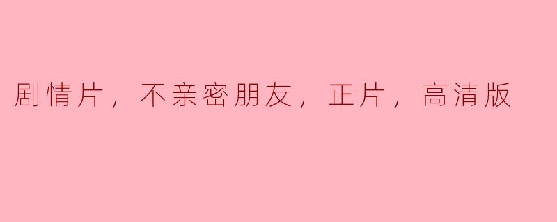 剧情片《不亲密朋友》讲述了什么样的故事？