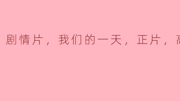 探索生活的细腻与真实——《我们的一天》剧情片观后感