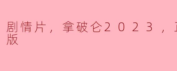 剧情片，拿破仑2023，正片，高清版