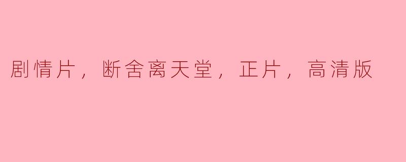 剧情片，断舍离天堂，正片，高清版