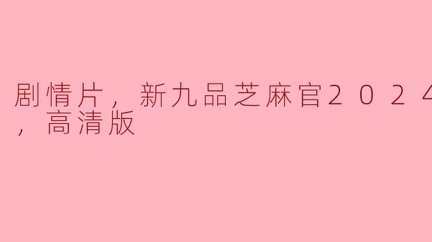 电影《新九品芝麻官2024》的剧情是什么？
