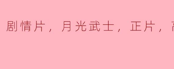 剧情片，月光武士，正片，高清版