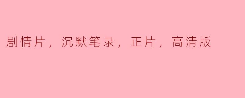 你能推荐一部关于沉默与内心挣扎的剧情片吗？我想找《沉默笔录》的高清版观看。