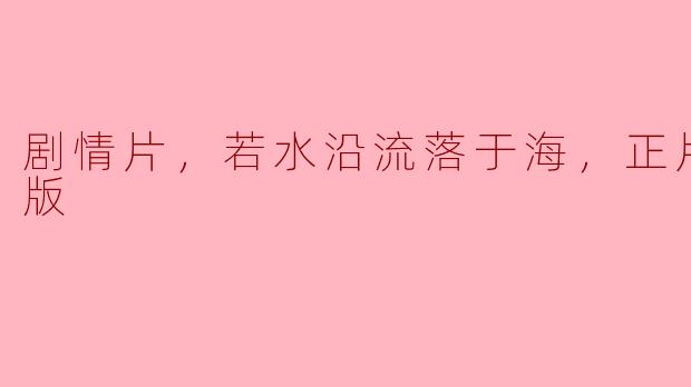 若水沿流落于海：一场关于生命与自我的深刻探索