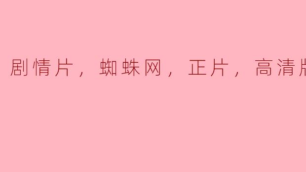 这部剧情片《蜘蛛网》的高清版有什么看点？